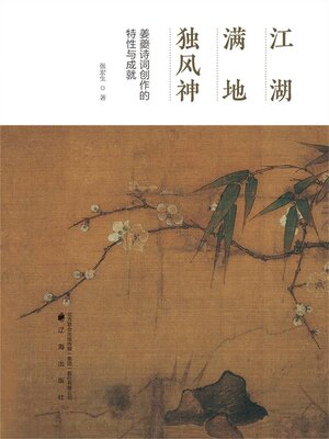 cover image of 江湖满地独风神：姜夔诗词创作的特性与成就
